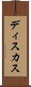 ディスカス Scroll