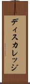 ディスカレッジ Scroll
