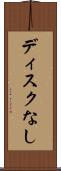 ディスクなし Scroll