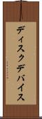 ディスクデバイス Scroll