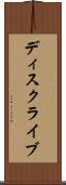 ディスクライブ Scroll