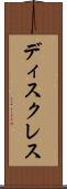 ディスクレス Scroll