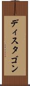 ディスタゴン Scroll