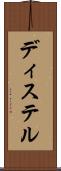 ディステル Scroll