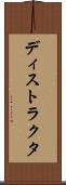 ディストラクタ Scroll