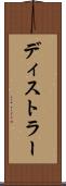 ディストラー Scroll