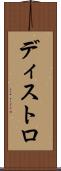 ディストロ Scroll