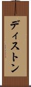 ディストン Scroll