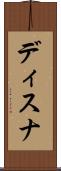 ディスナ Scroll