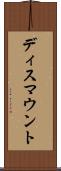 ディスマウント Scroll