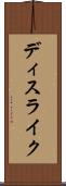ディスライク Scroll