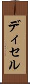 ディセル Scroll