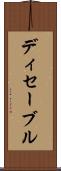 ディセーブル Scroll
