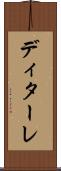 ディターレ Scroll