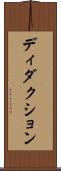 ディダクション Scroll