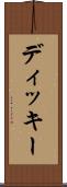 ディッキー Scroll