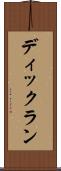 ディックラン Scroll