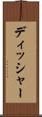 ディッシャー Scroll
