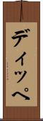 ディッペ Scroll
