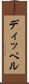 ディッペル Scroll