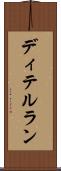 ディテルラン Scroll