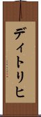 ディトリヒ Scroll