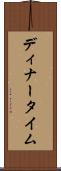 ディナータイム Scroll