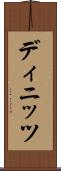 ディニッツ Scroll