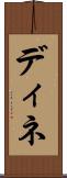 ディネ Scroll