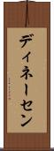 ディネーセン Scroll