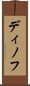 ディノフ Scroll