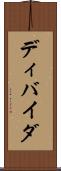 ディバイダ Scroll