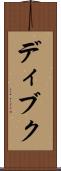 ディブク Scroll
