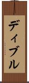 ディブル Scroll