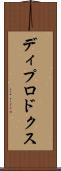 ディプロドクス Scroll