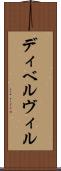 ディベルヴィル Scroll