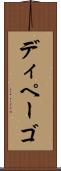 ディペーゴ Scroll