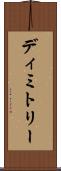 Dimitry Scroll