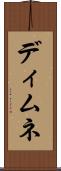 ディムネ Scroll