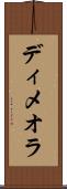 ディメオラ Scroll