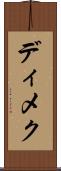 ディメク Scroll