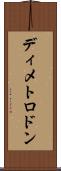 ディメトロドン Scroll