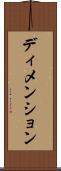 ディメンション Scroll