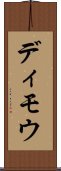 ディモウ Scroll