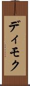 ディモク Scroll