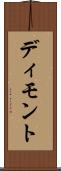 ディモント Scroll