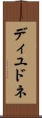 ディユドネ Scroll