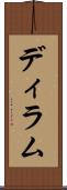 ディラム Scroll