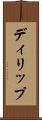 ディリップ Scroll