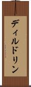 ディルドリン Scroll